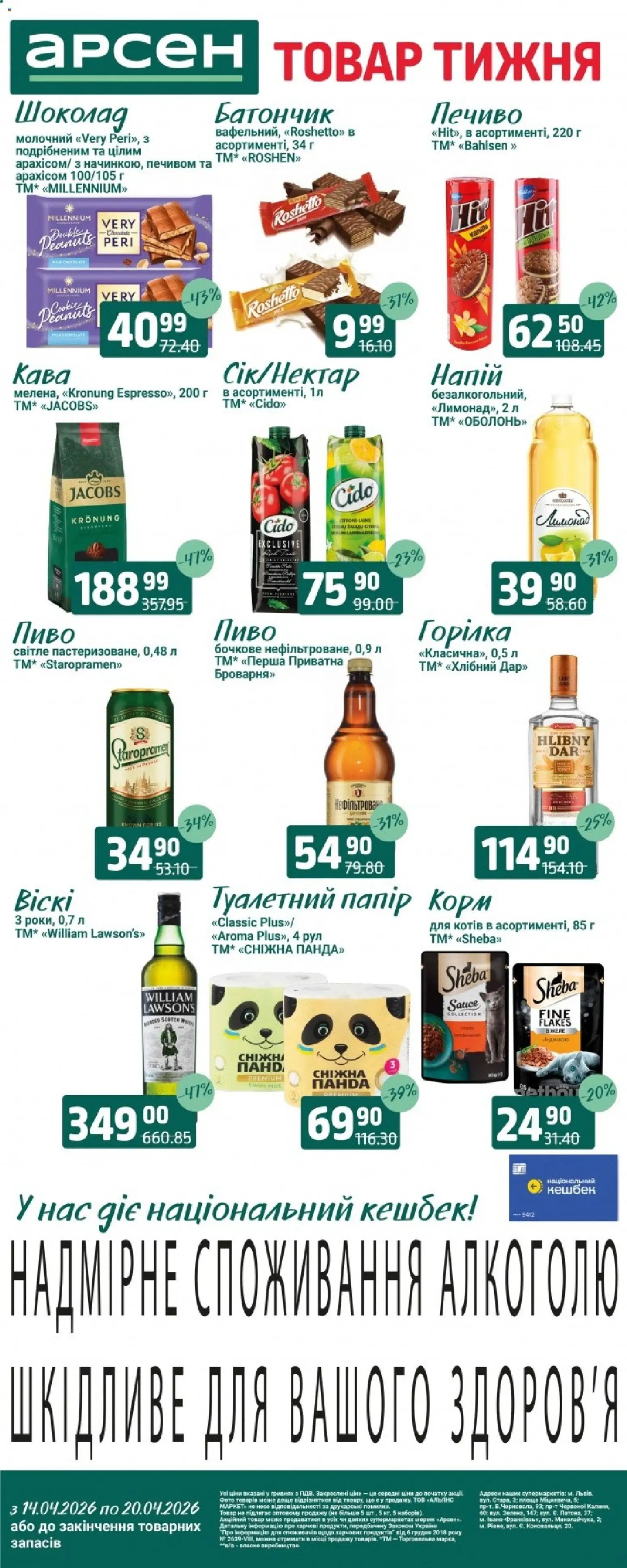 Арсен Kаталог - дійснийкції з 14.04.2026 | Сторінка: 1 | Товари: Кава, Шоколад, Горілка, Напій