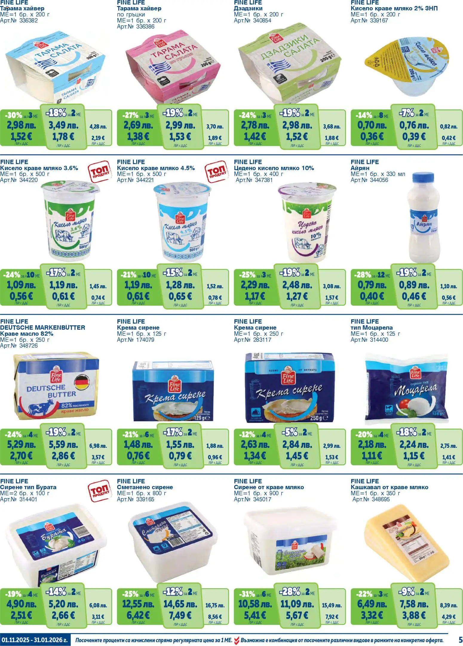 {H1} | Страница: 5 | Продукти: Кисело мляко, Салата, Моцарела, Кашкавал