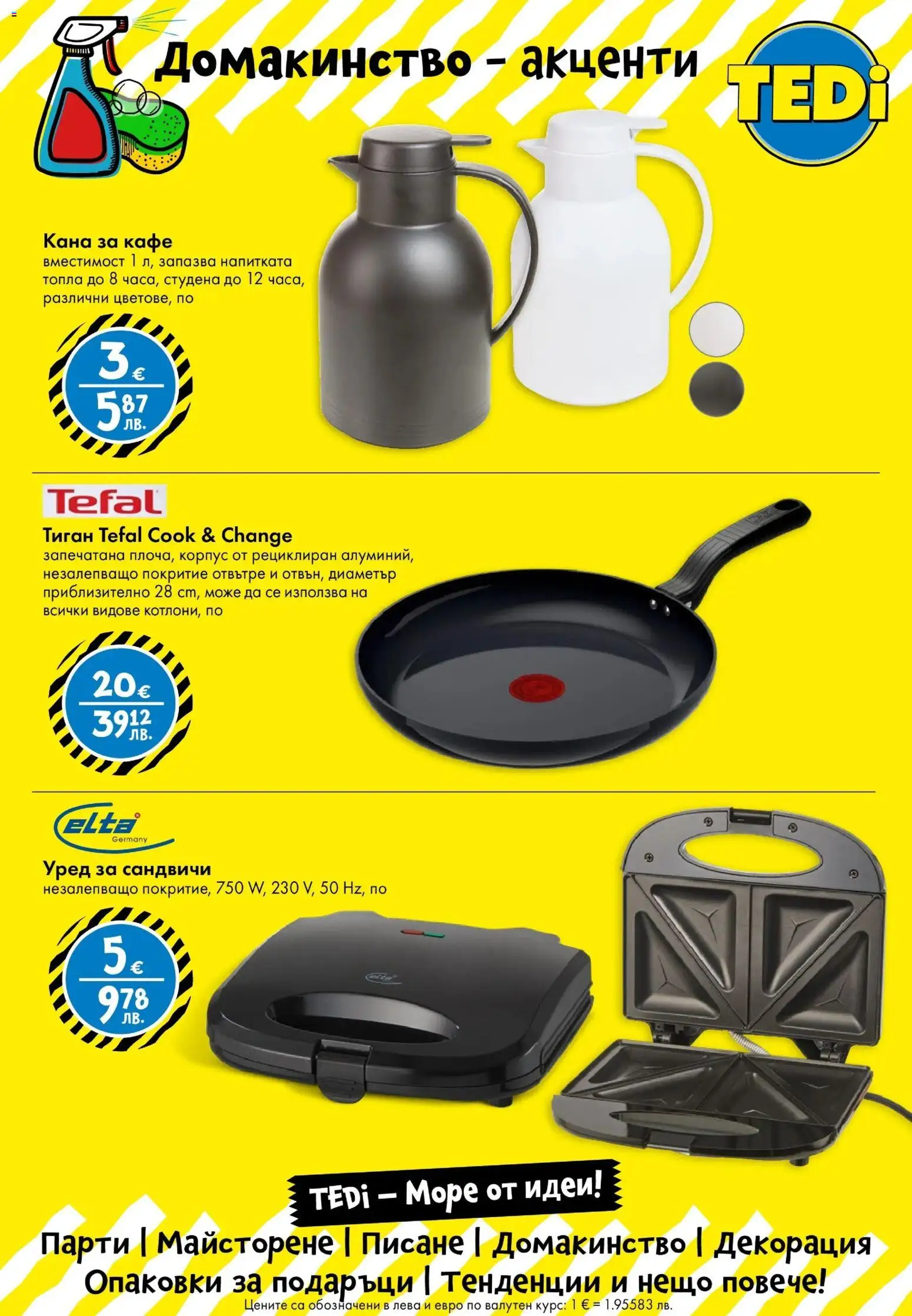 {H1} | Страница: 9 | Продукти: Кана, Тиган, Кафе, Декорация