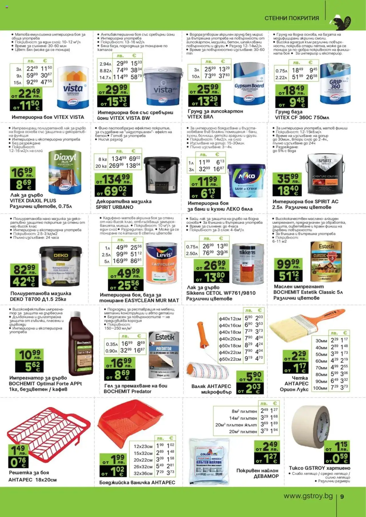  | Страница: 9 | Продукти: Акрилна боя, Грунд, Решетка, Валяк