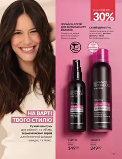 AVON акції дійснийкції з 01.01.2026 | Сторінка: 157 | Товари: Шампунь, Сухий шампунь