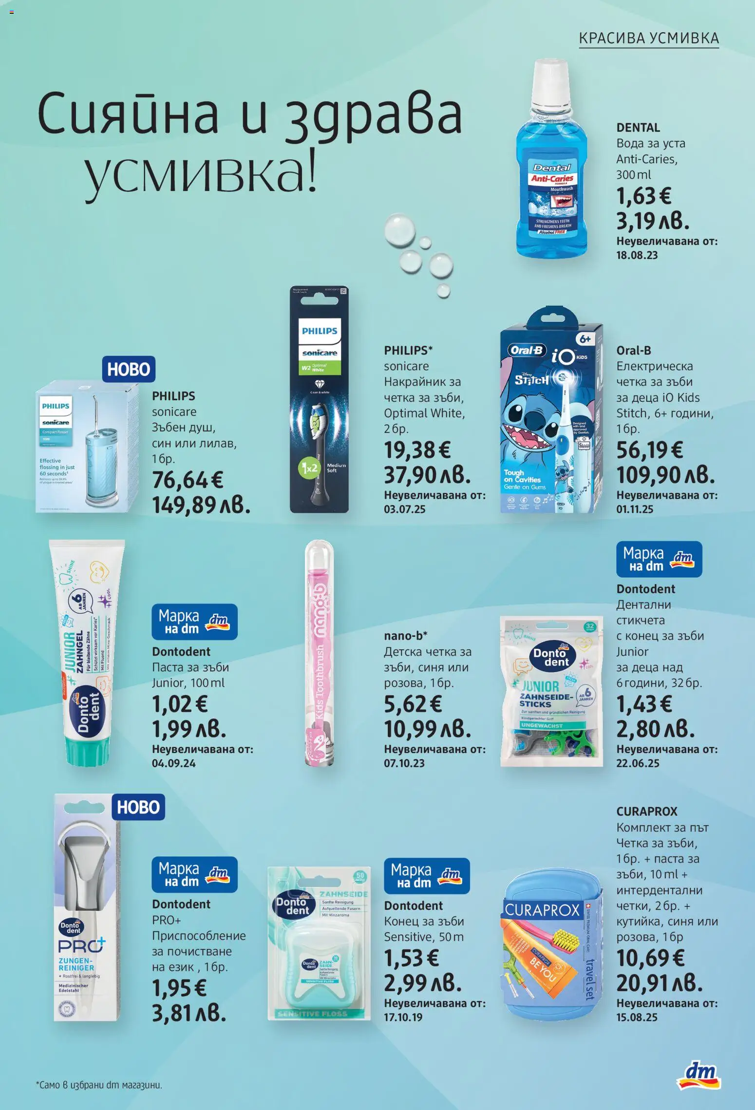 {H1} | Страница: 17 | Продукти: Вода за уста, Вода, Паста, Електрическа четка за зъби