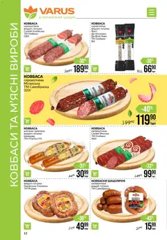 VARUS акції дійснийкції з 08.01.2026 | Сторінка: 12 | Товари: Салямі, Ковбаса
