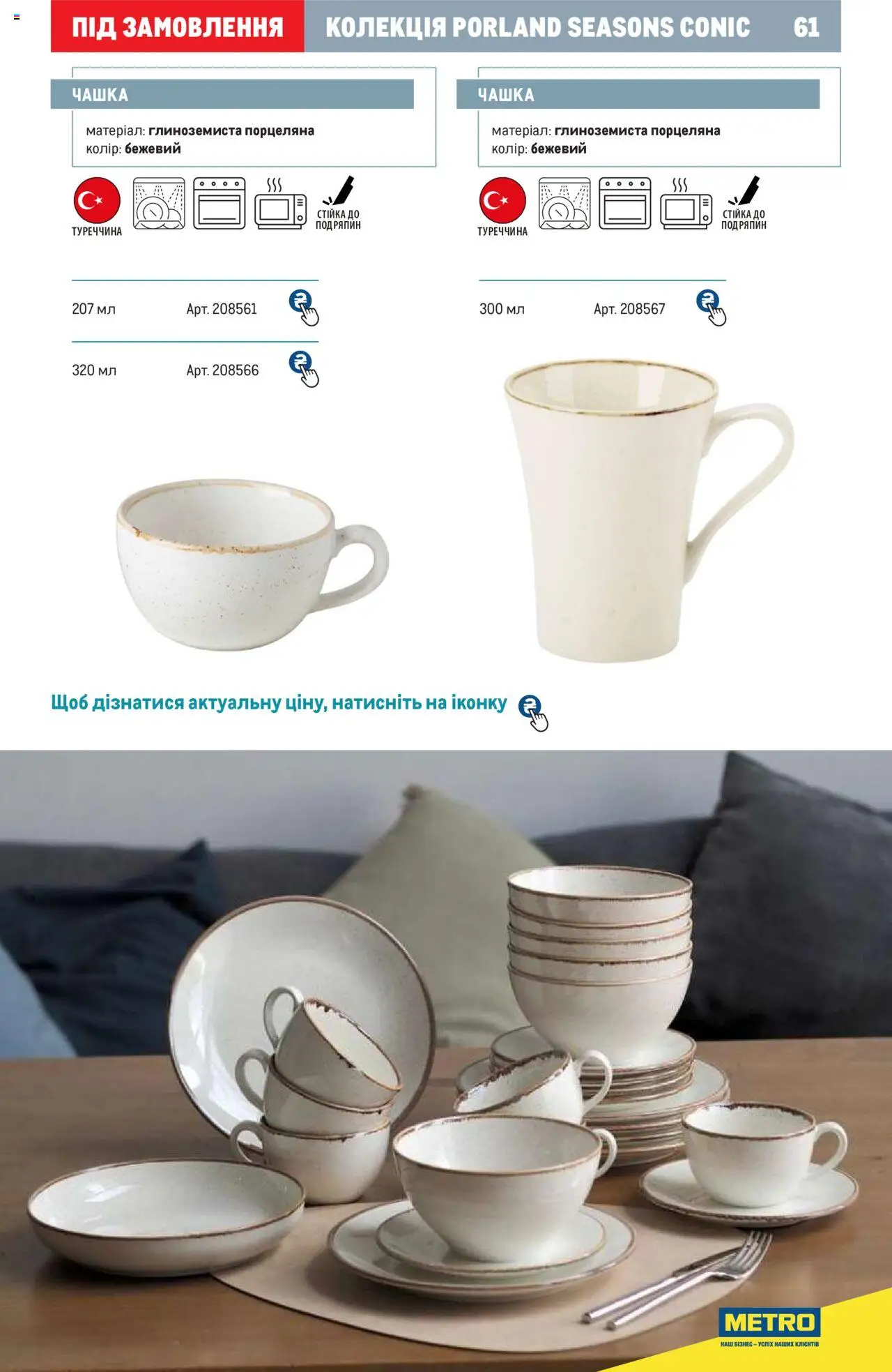 Metro Kаталог - дійснийкції з 24.07.2024 | Сторінка: 61 | Товари: Чашка