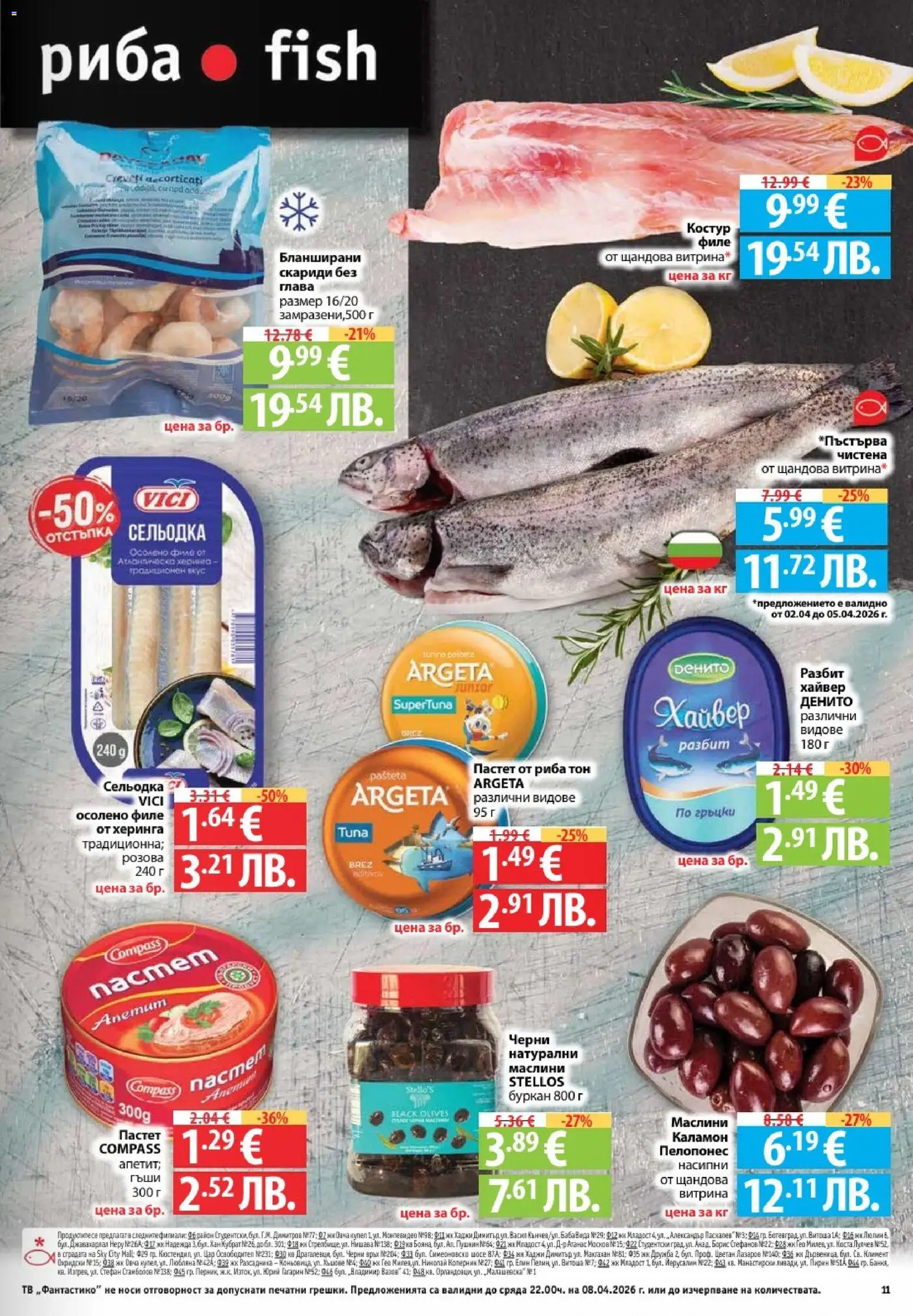 {H1} | Страница: 11 | Продукти: Риба, Сельодка, Буркан, Риба тон