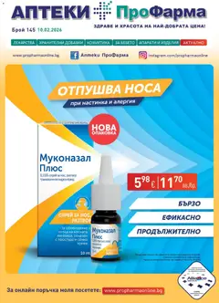 Преглед на ПроФарма брошура - Офертите са валидни от 10.02.2026