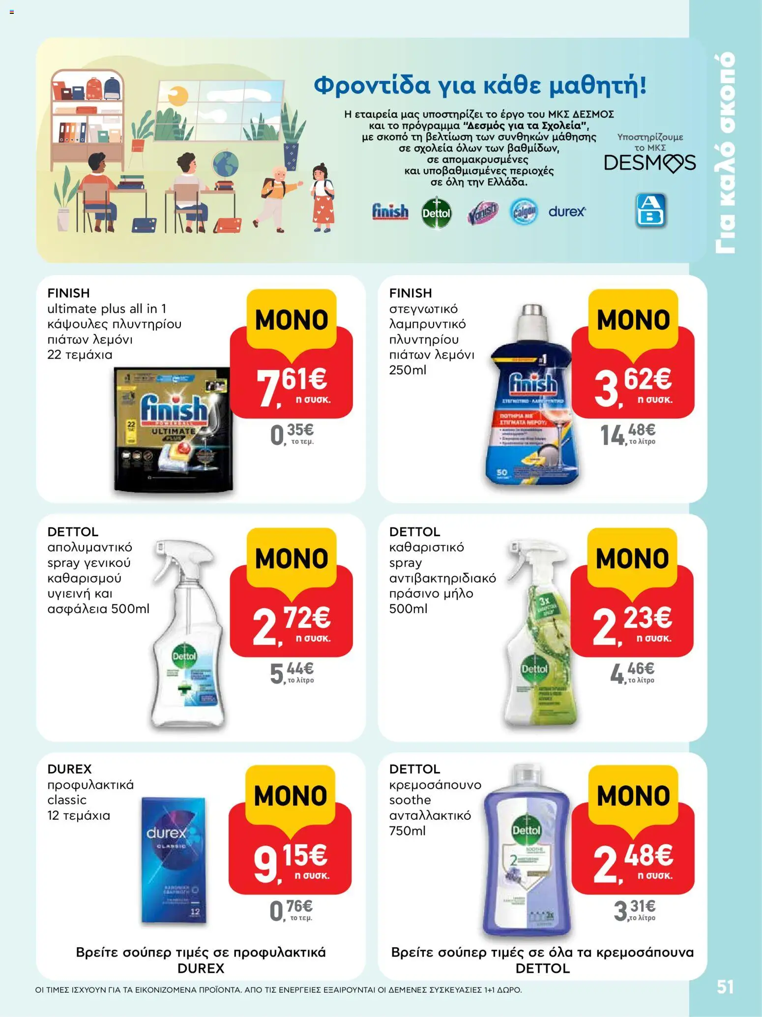  | Σελίδα: 51 | Προϊόντα: Λαμπρυντικό, Κάψουλες πλυντηρίου πιάτων, Απολυμαντικό