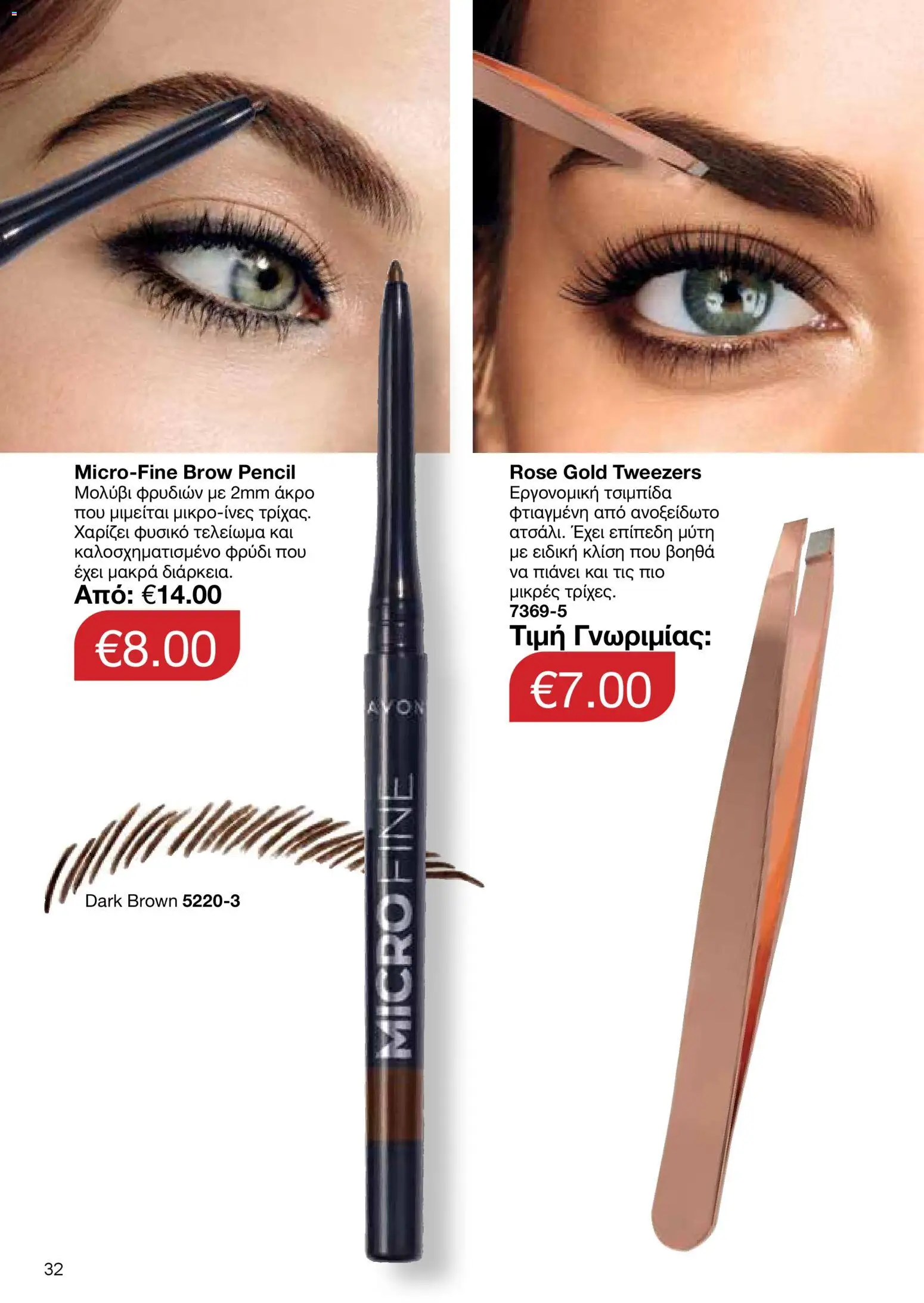 AVON Κατάλογος – σε ισχύ από 30.10.2025 | Σελίδα: 32