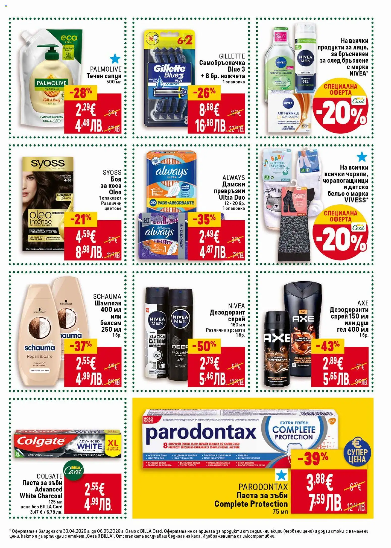 {H1} | Страница: 37 | Продукти: Шампоан, Душ гел, Паста, Душ