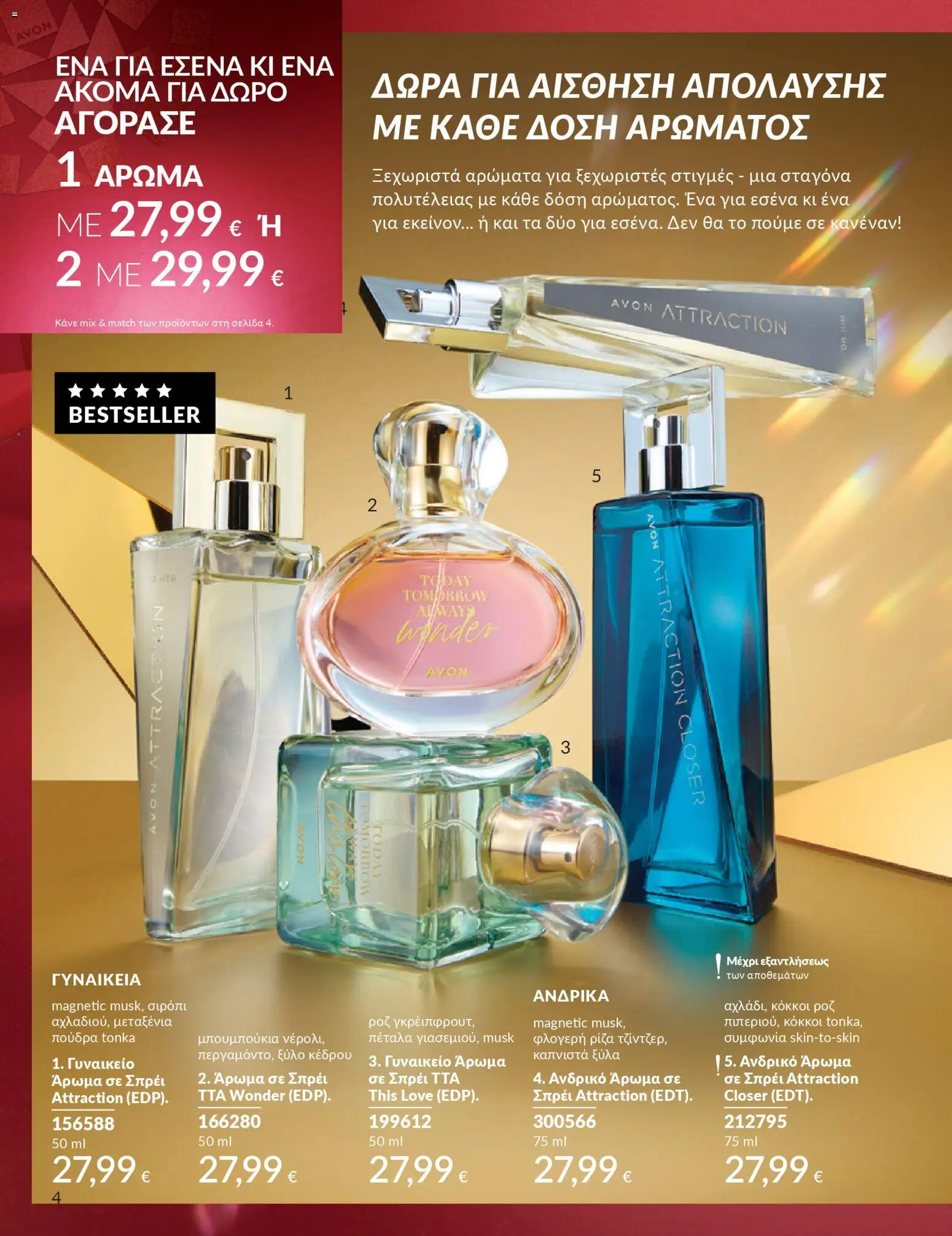  | Σελίδα: 5 | Προϊόντα: Άρωμα, Πούδρα