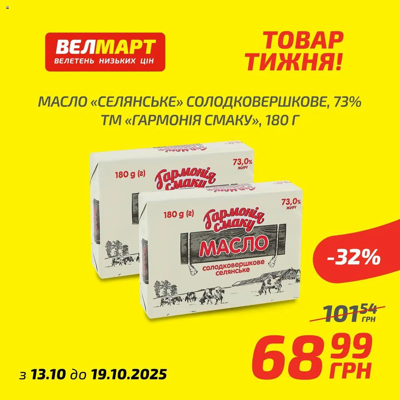 Велмарт Kаталог - дійснийкції з 13.10.2025 | Сторінка: 3 | Товари: Масло