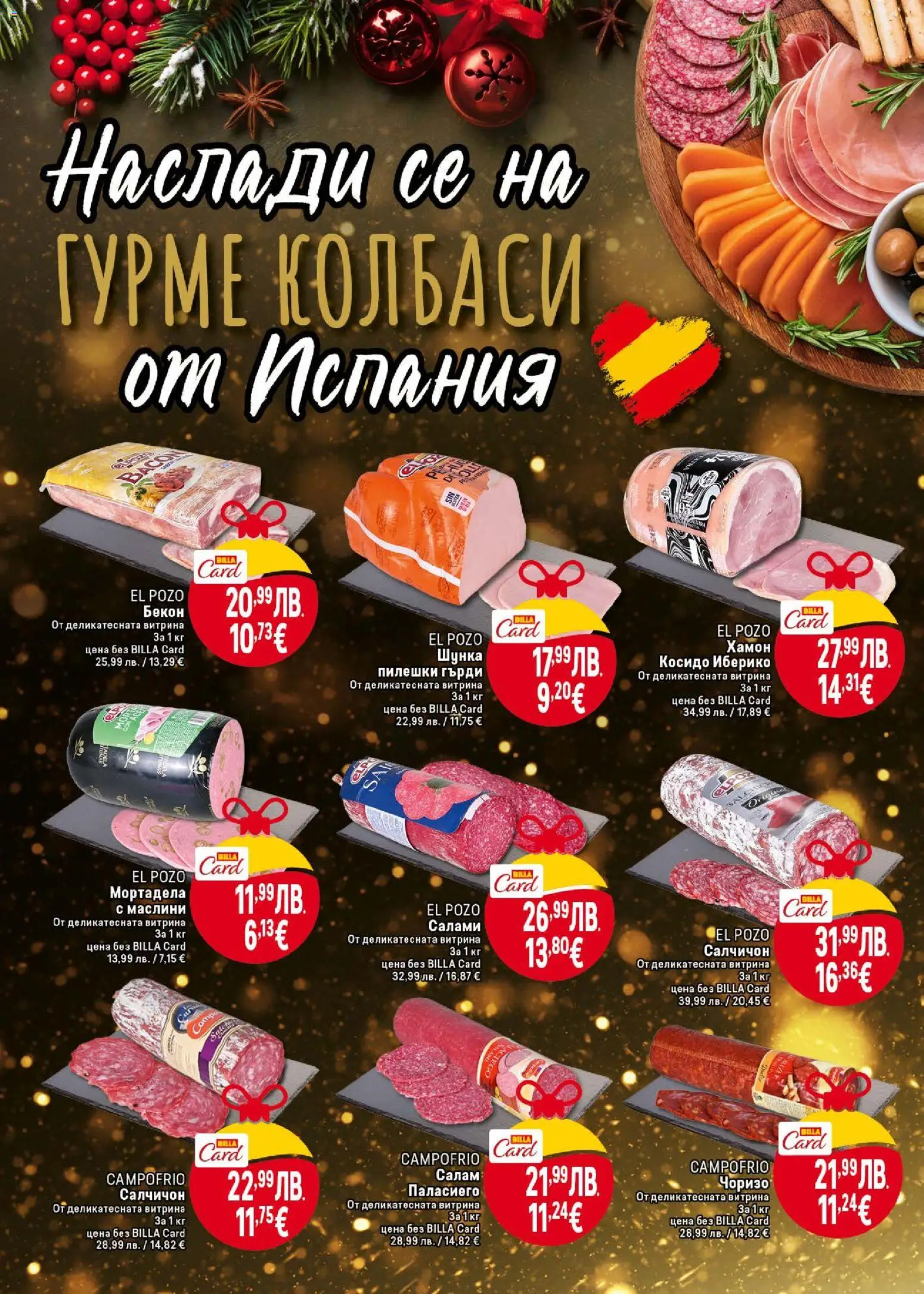 {H1} | Страница: 14 | Продукти: Салам, Шунка, Мортадела, Маслини