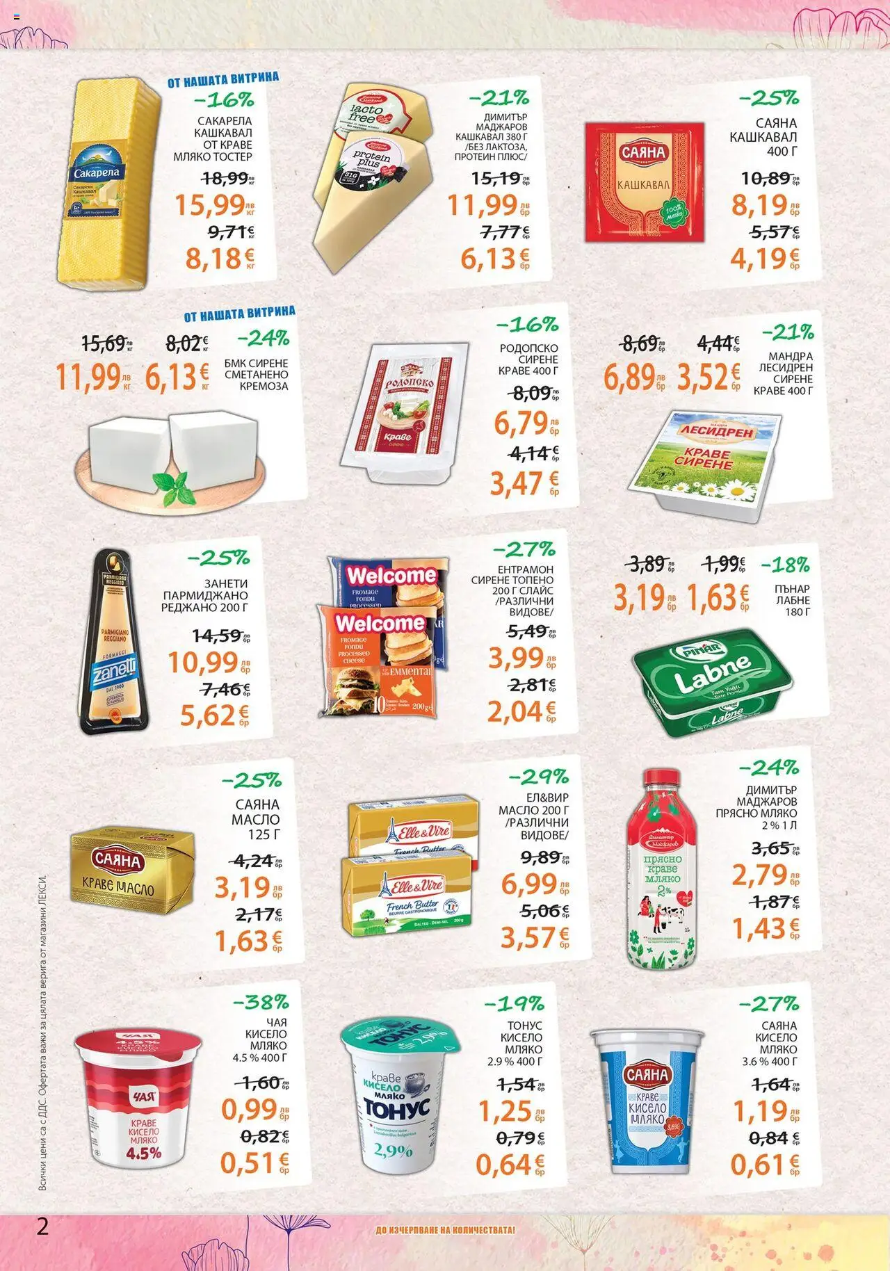  | Страница: 2 | Продукти: Краве, Пармиджано, Масло, Мляко