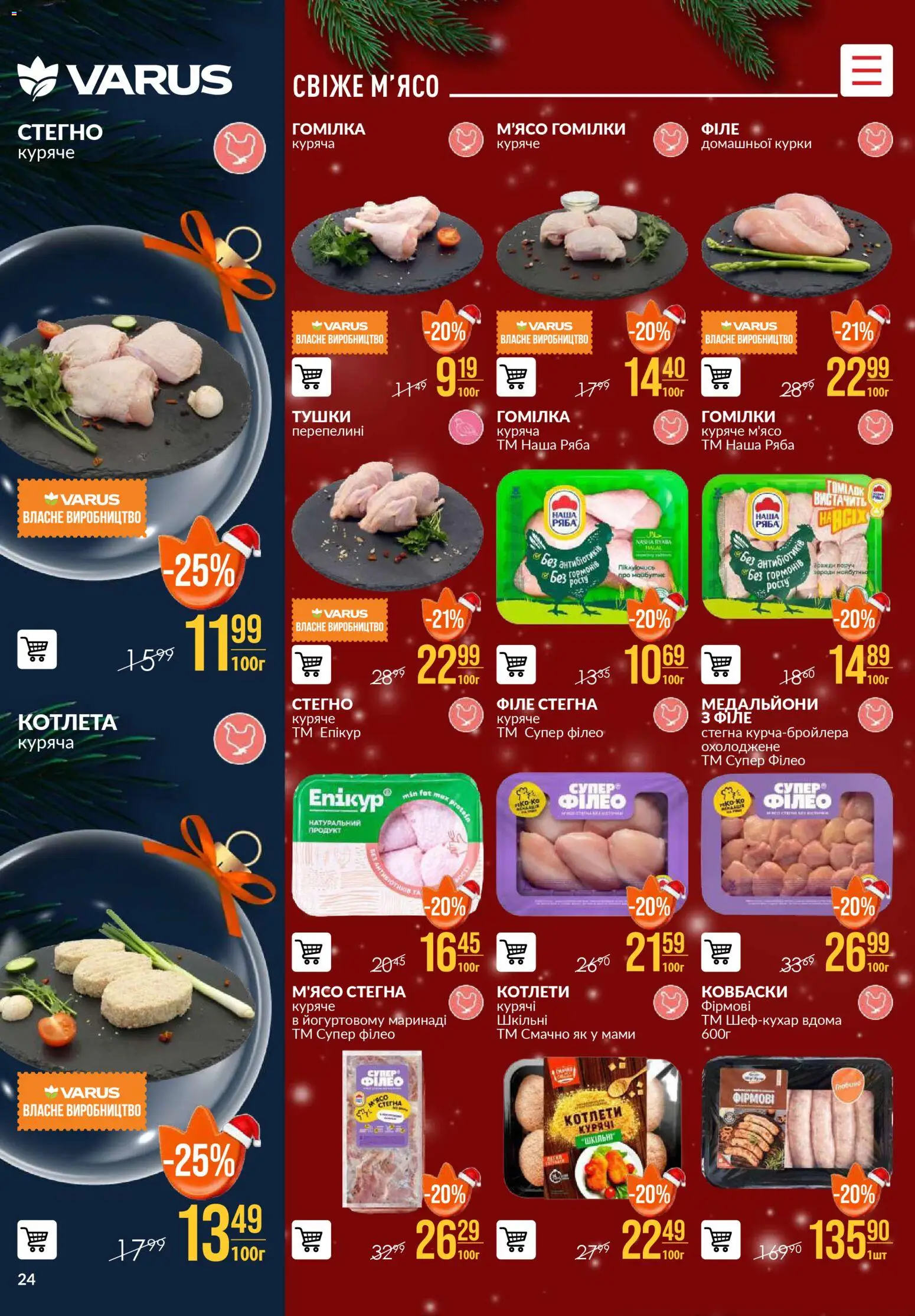 VARUS Kаталог - дійснийкції з 04.12.2025 | Сторінка: 24 | Товари: Куряче м'ясо