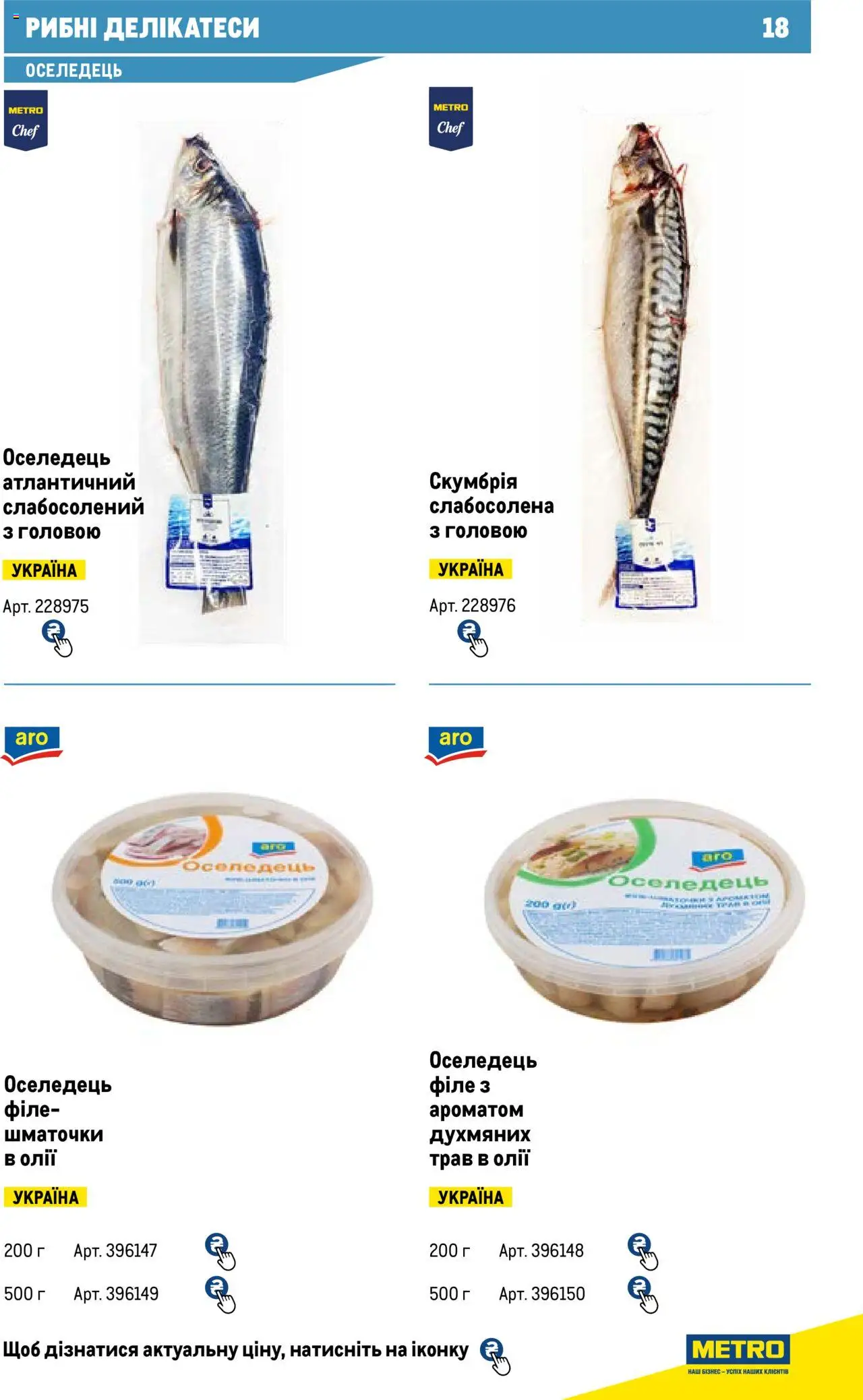 Metro Kаталог - дійснийкції з 13.06.2024 | Сторінка: 18 | Товари: Оселедець