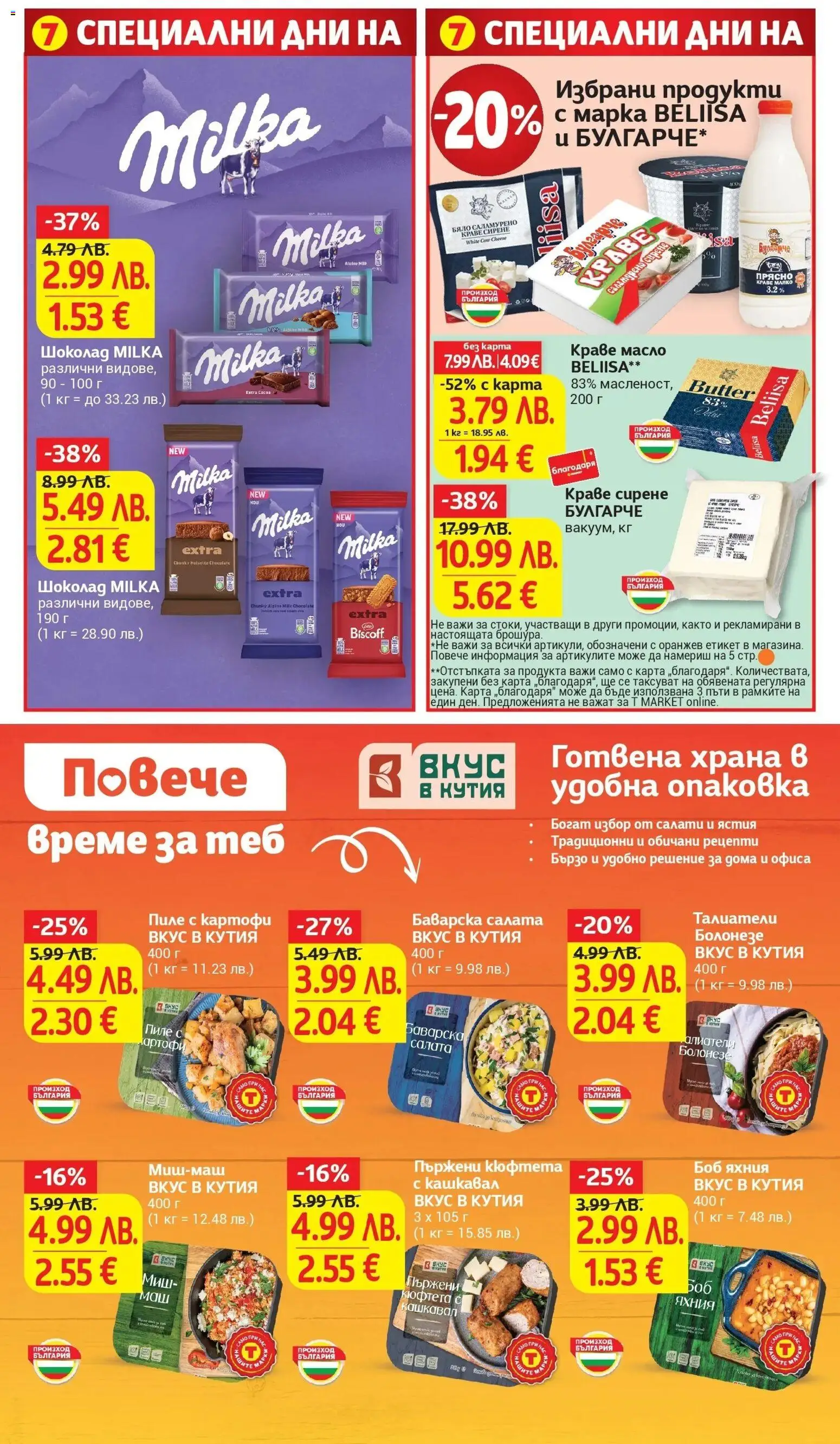 {H1} | Страница: 8 | Продукти: Пиле, Краве, Миш-маш, Боб