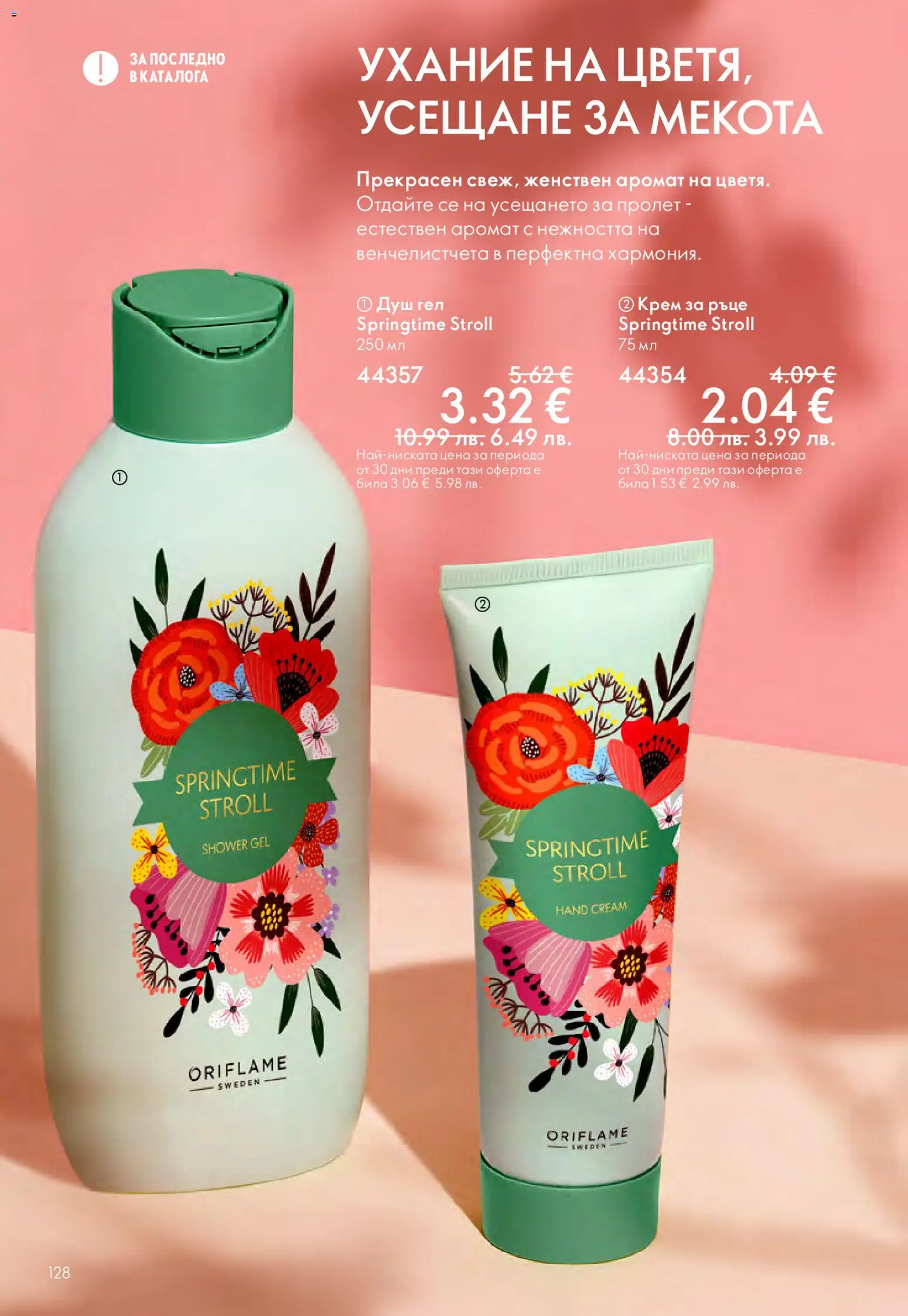 {H1} | Страница: 128 | Продукти: Крем, Крем за ръце, Душ гел, Аромат