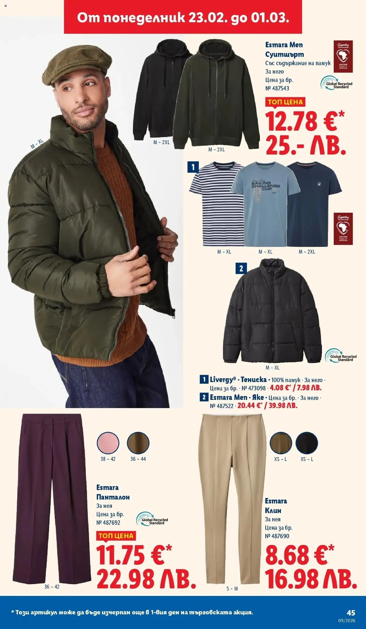 {H1} | Страница: 45 | Продукти: Яке, Клин, Суитшърт, Панталон