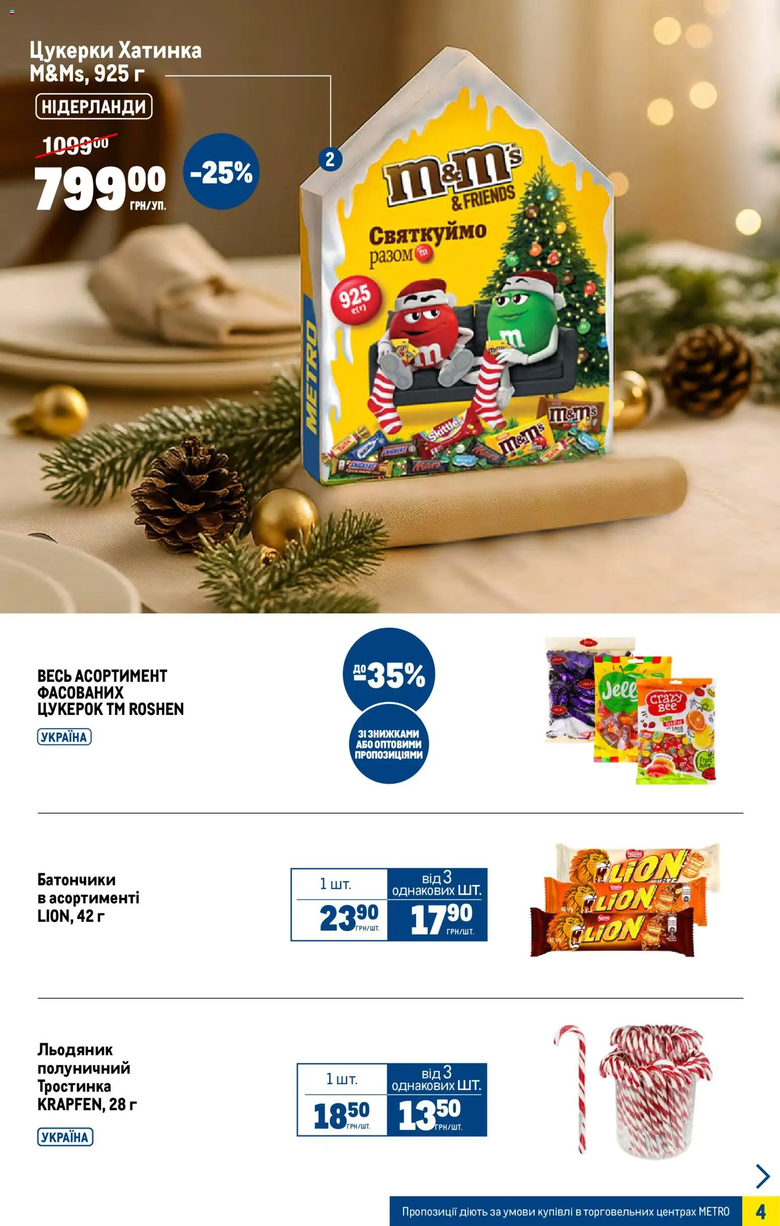 Metro Kаталог - дійснийкції з 05.11.2025 | Сторінка: 4 | Товари: Цукерки