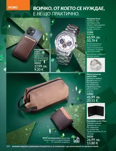Преглед на AVON каталог 12 - Офертите са валидни от 01.12.2025 | Страница: 188 | Продукти: Портфейл, Часовник, Чанта, Тоалетна