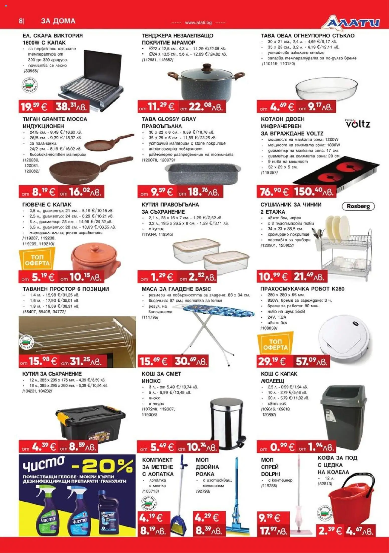 {H1} | Страница: 8 | Продукти: Тава, Прахосмукачка робот, Прахосмукачка, Простор