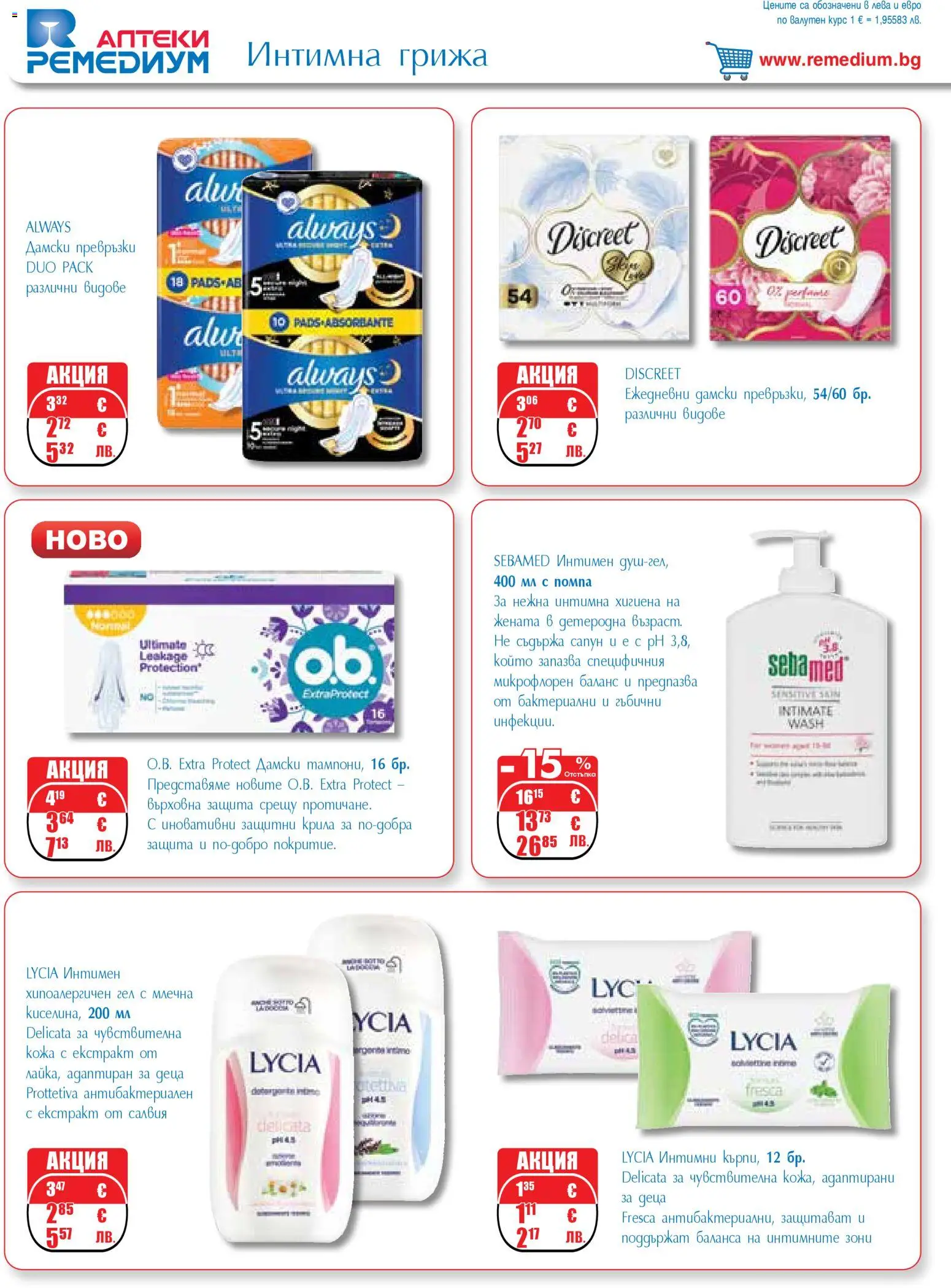 {H1} | Страница: 54 | Продукти: Помпа, Сапун, Интимна хигиена