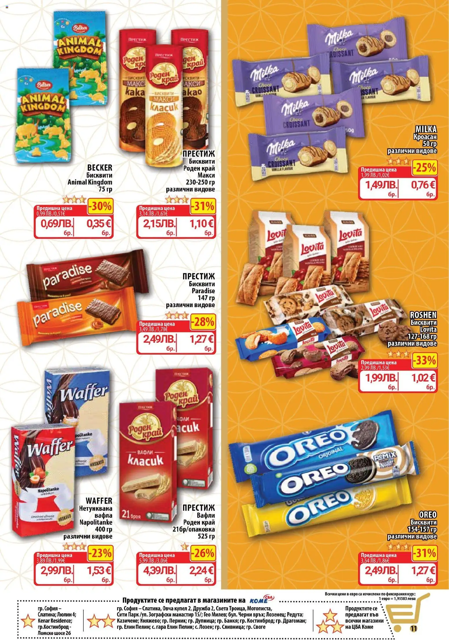 {H1} | Страница: 11 | Продукти: Кроасан, Бисквити, Вафла, Lit pour bébés