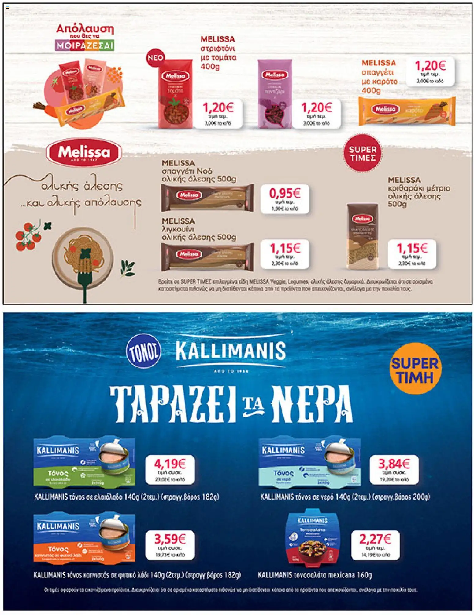  | Σελίδα: 35 | Προϊόντα: Λάδι, Ελαιόλαδο, Τόνος σε ελαιόλαδο, Τόνος σε νερό