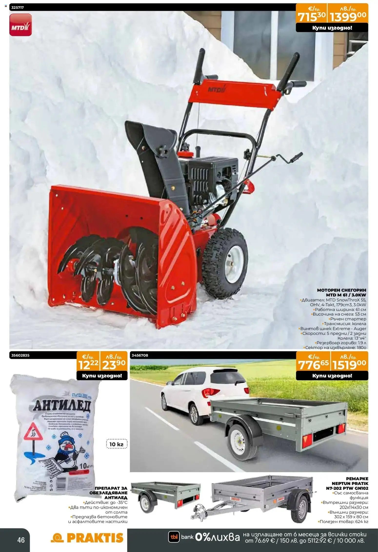 {H1} | Страница: 46 | Продукти: Препарат, Колела