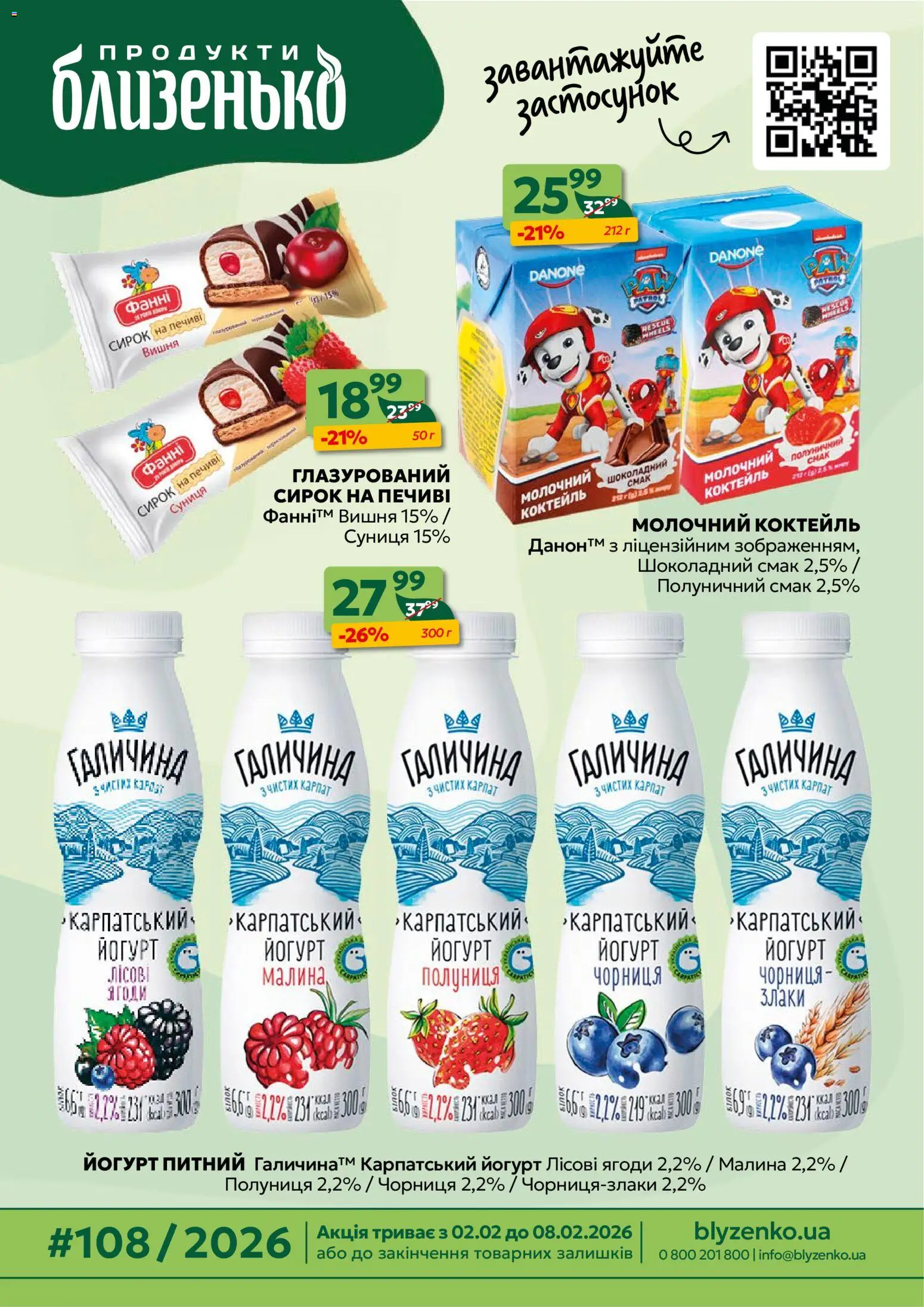 Близенько Kаталог - дійснийкції з 02.02.2026 | Сторінка: 1 | Товари: Полуниця, Чорниця, Малина, Йогурт