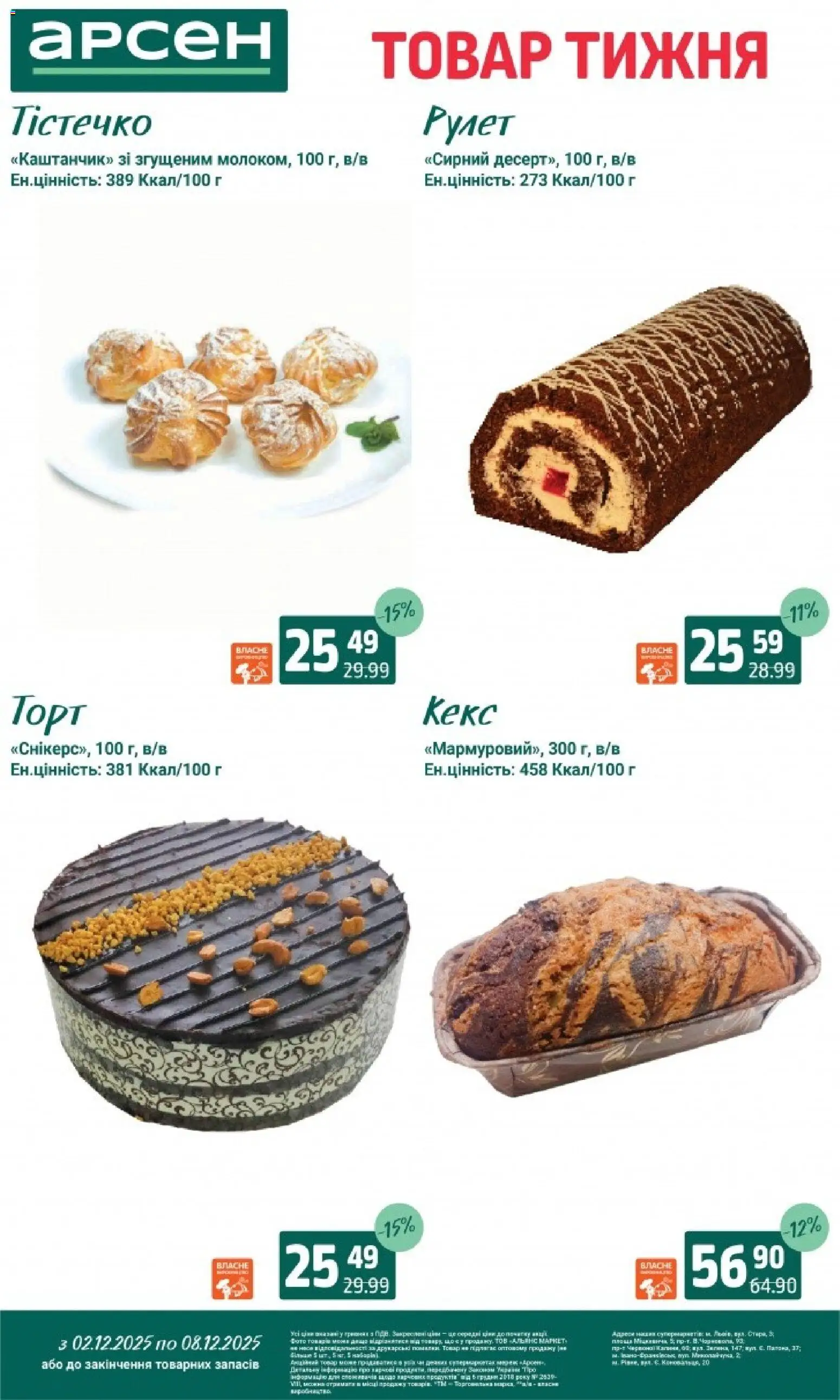 Арсен Kаталог - дійснийкції з 03.12.2025 | Сторінка: 26