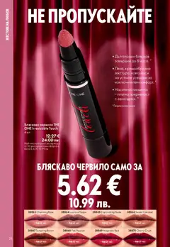 Преглед на Oriflame каталог 02 - Офертите са валидни от 28.01.2026 | Страница: 28 | Продукти: Червило