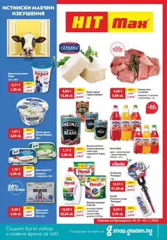 Преглед на HIT Max брошура - Офертите са валидни от 30.10.2025