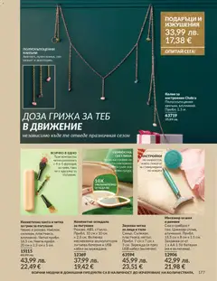 Преглед на AVON - Black Friday - Офертите са валидни от 01.11.2025 | Страница: 179 | Продукти: USB, Колие, Огледало, Грим
