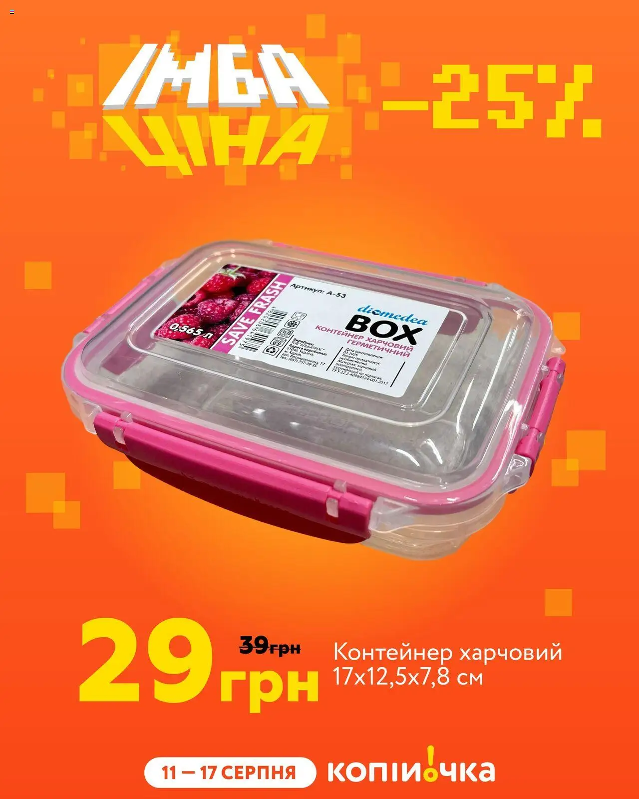 Копійочка Kаталог - дійснийкції з 11.08.2025 | Сторінка: 9 | Товари: Контейнер
