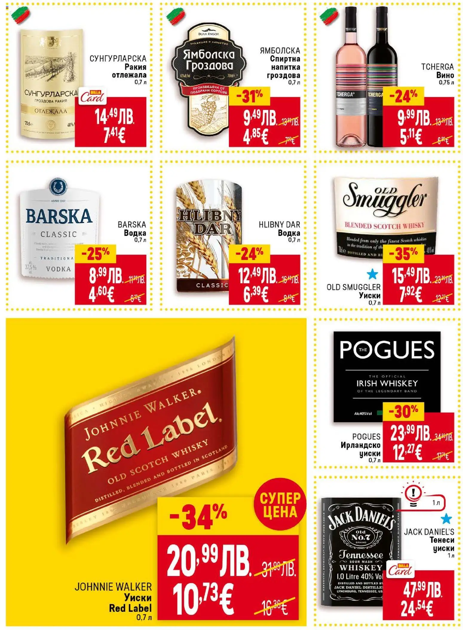 {H1} | Страница: 36 | Продукти: Уиски, Вино, Спиртна напитка, Ракия