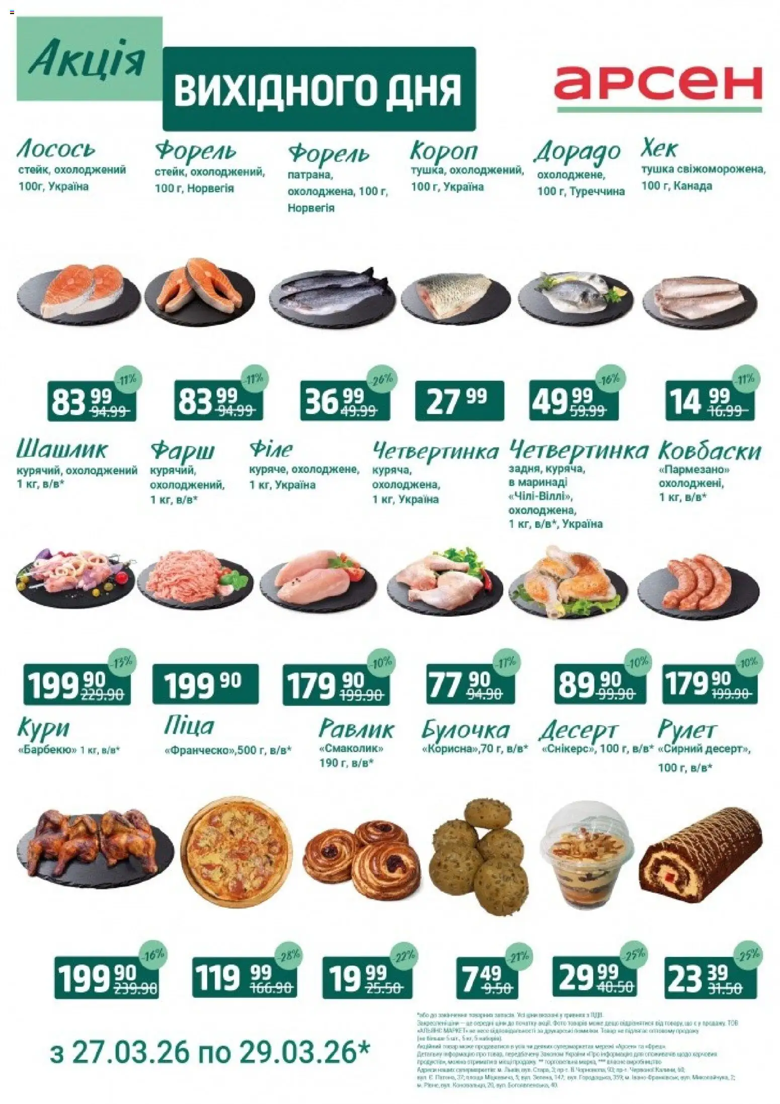 Арсен Kаталог - дійснийкції з 27.03.2026 | Сторінка: 3 | Товари: Піца, Лосось, Фарш, Шашлик