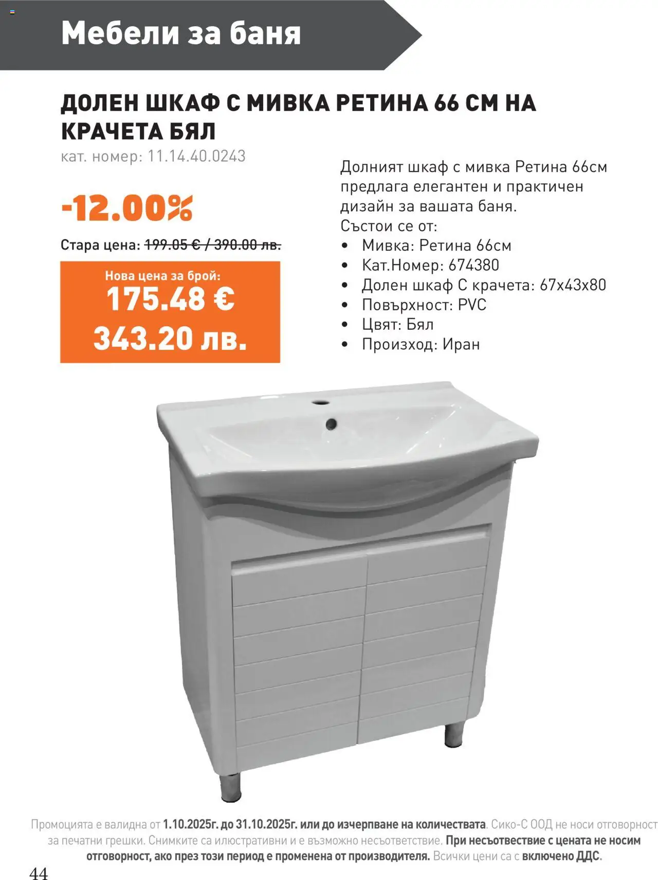 {H1} | Страница: 44 | Продукти: Шкаф, Баня, Мивка
