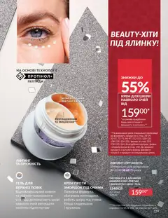 AVON акції дійснийкції з 01.12.2025 | Сторінка: 139 | Товари: Аромат, Крем