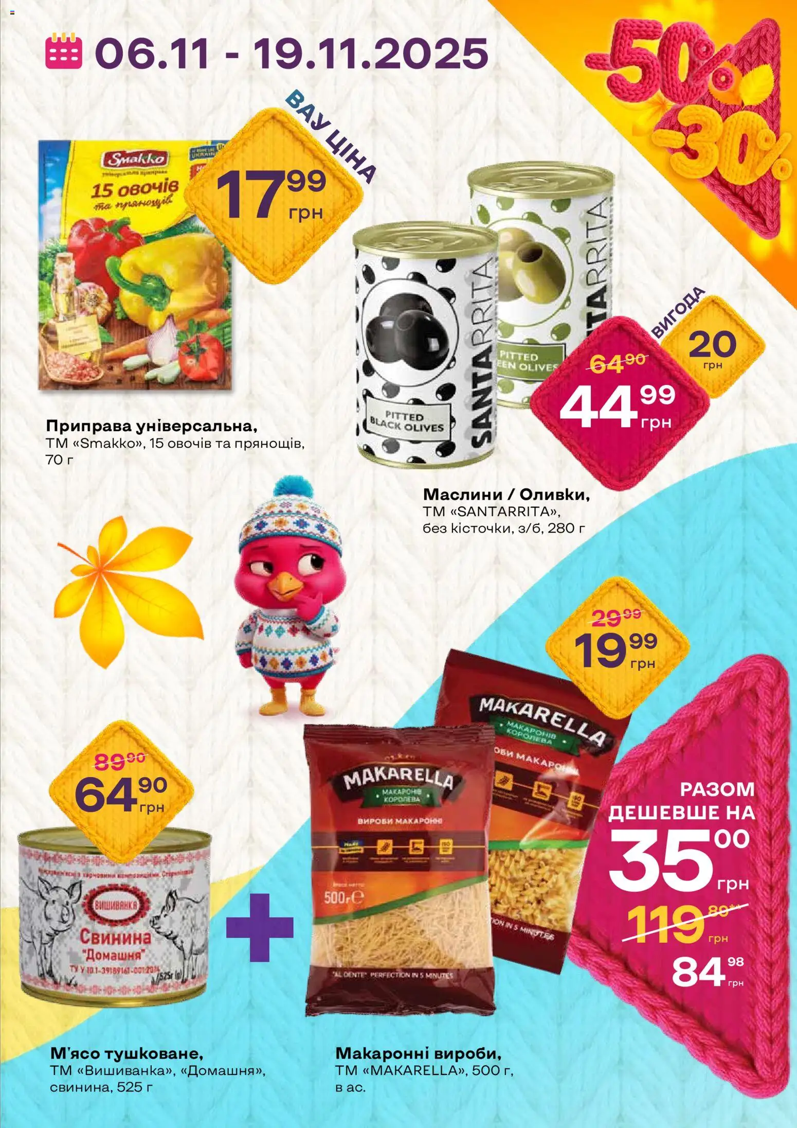 Червоний маркет Kаталог - дійснийкції з 06.11.2025 | Сторінка: 3 | Товари: Свинина, Приправа