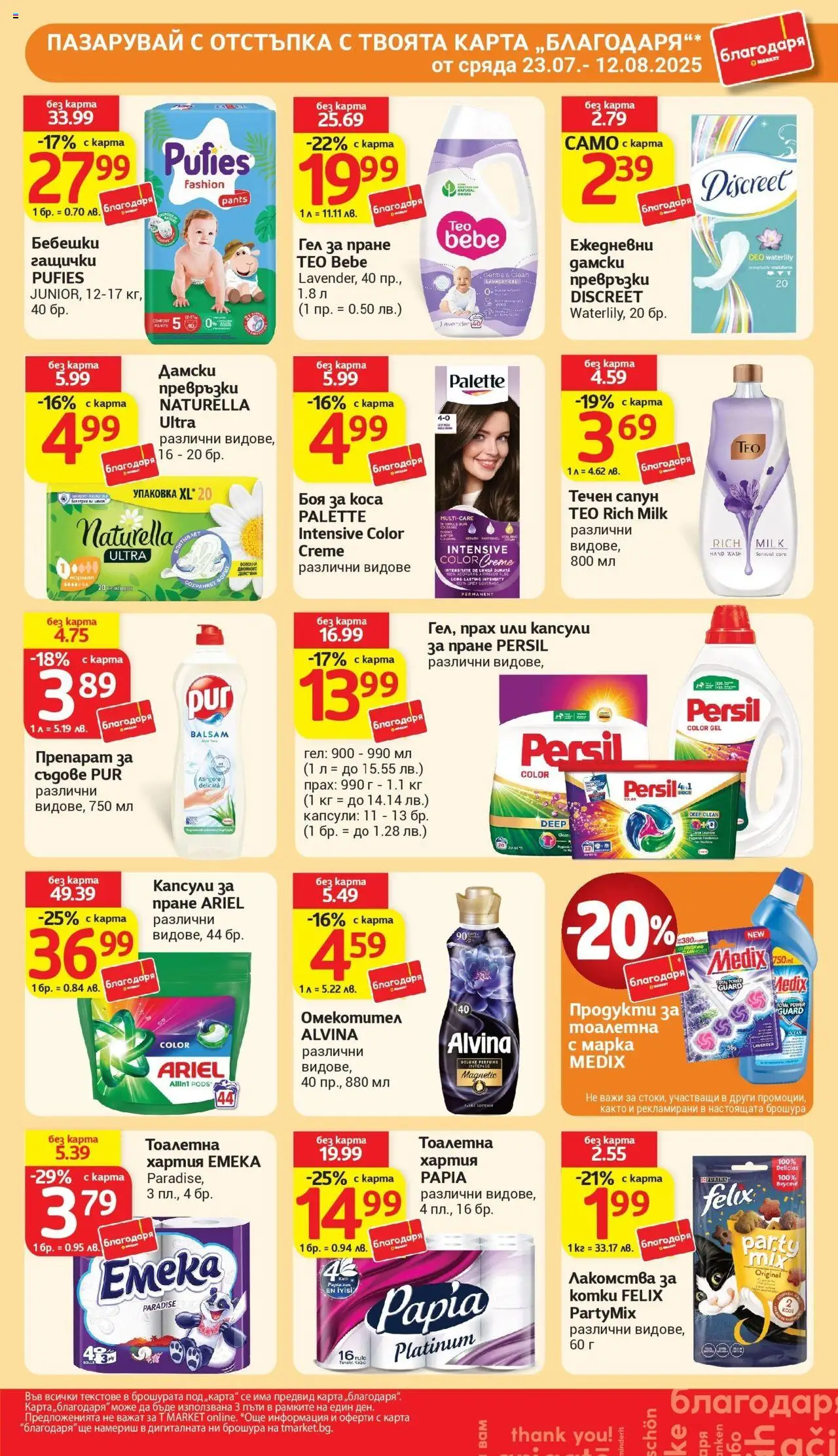  | Страница: 41 | Продукти: Боя за коса, Омекотител, Капсули за пране, Тоалетна хартия
