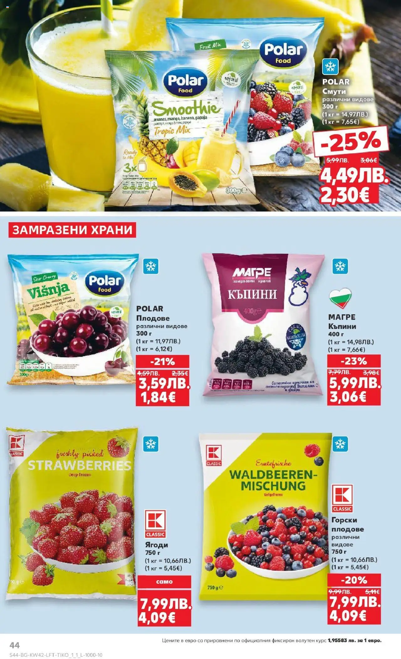 {H1} | Страница: 44 | Продукти: Ягоди, Плодове