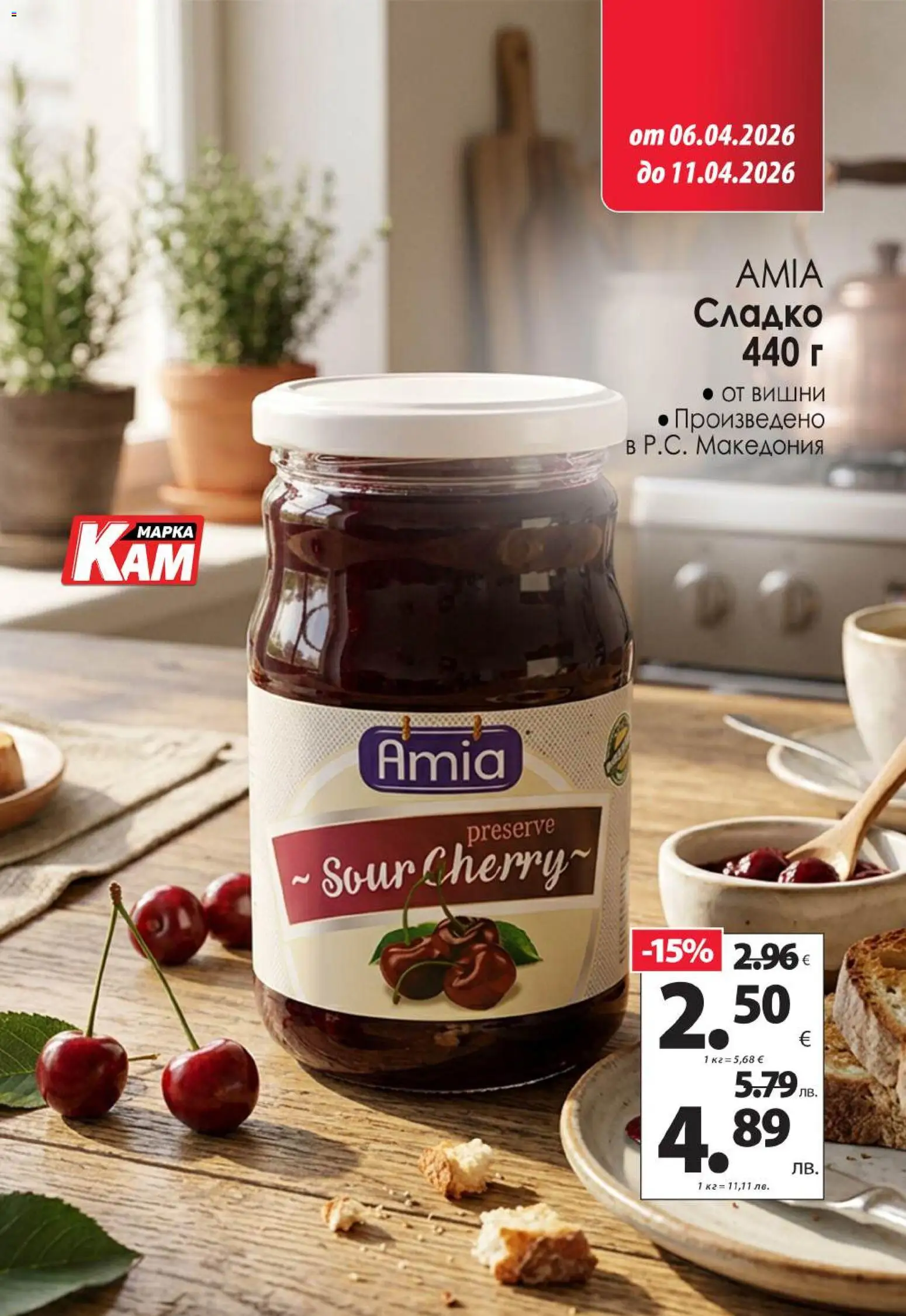 {H1} | Страница: 11 | Продукти: Вишни