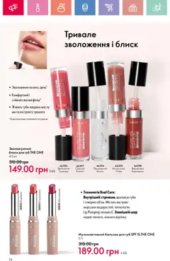 Oriflame Kаталог - дійснийкції з 04.08.2025 | Сторінка: 74 | Товари: Блиск для губ, Бальзам для губ
