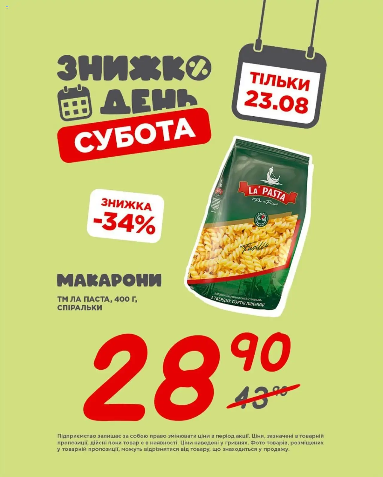 Таврия в Kаталог - дійснийкції з 23.08.2025 | Сторінка: 4 | Товари: Макарони