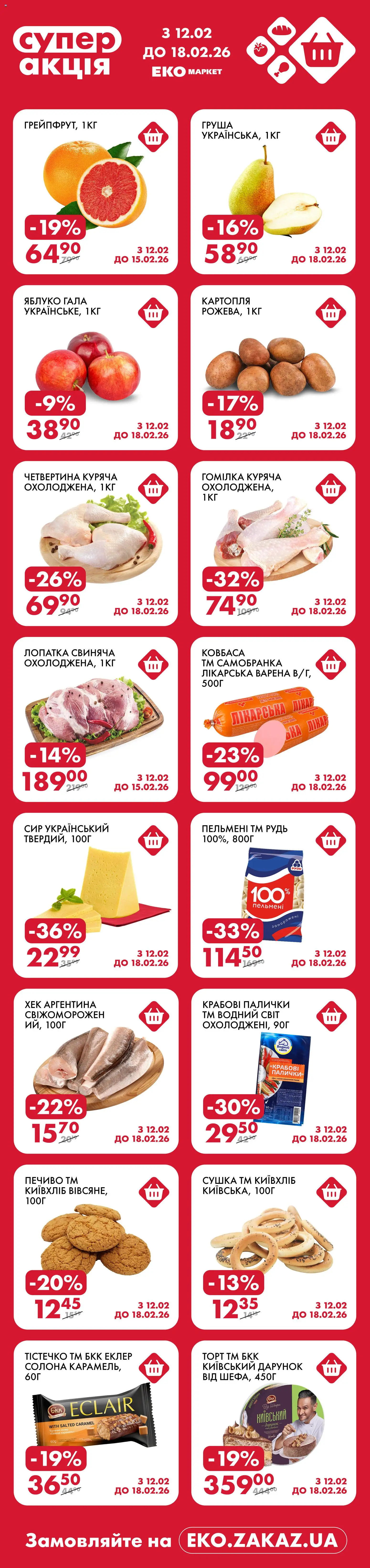 Еко маркет Kаталог - дійснийкції з 12.02.2026 | Сторінка: 1 | Товари: Печиво, Сир, Картопля, Ковбаса