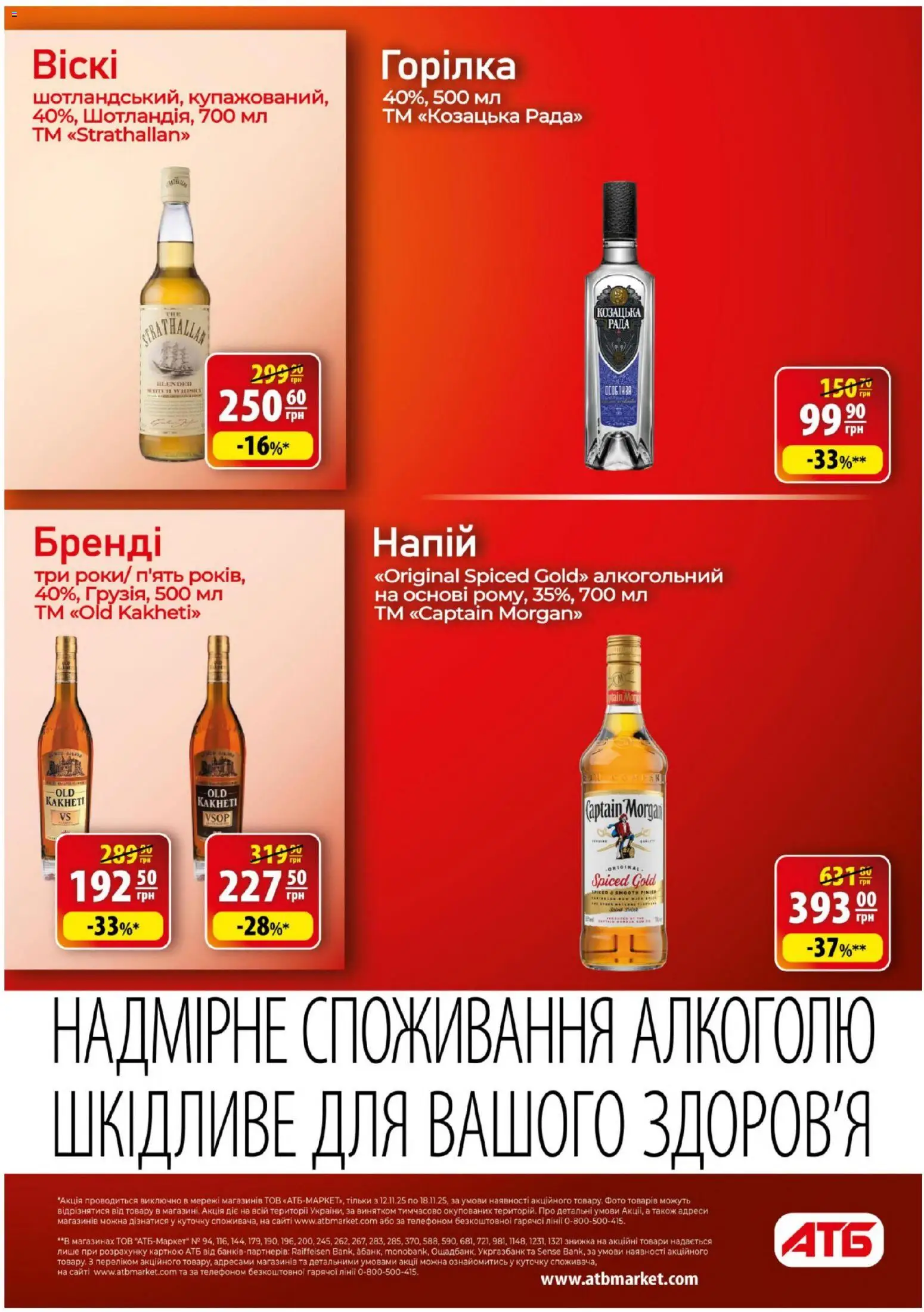 АТБ Kаталог - дійснийкції з 12.11.2025 | Сторінка: 35 | Товари: Горілка, Напій