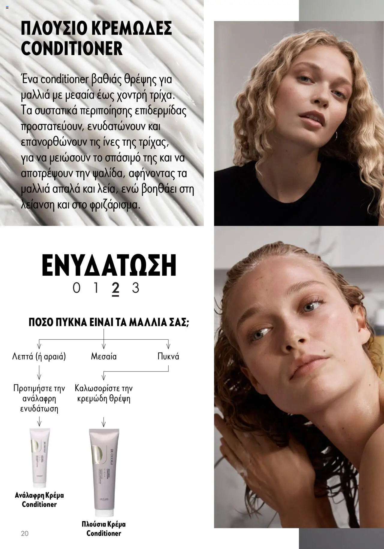 Oriflame - Duologi – σε ισχύ από 26.04.2023 | Σελίδα: 20