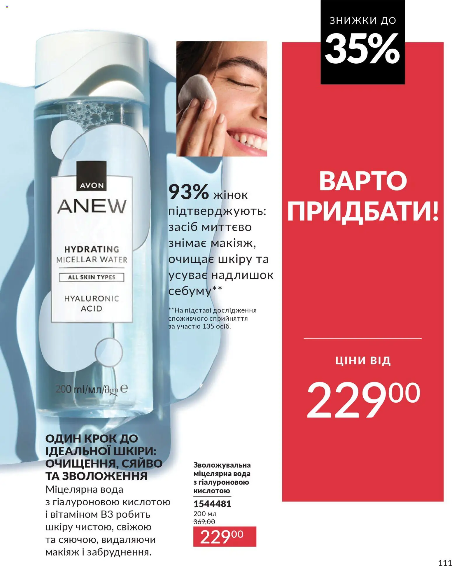 AVON Kаталог - дійснийкції з 31.03.2026 | Сторінка: 111