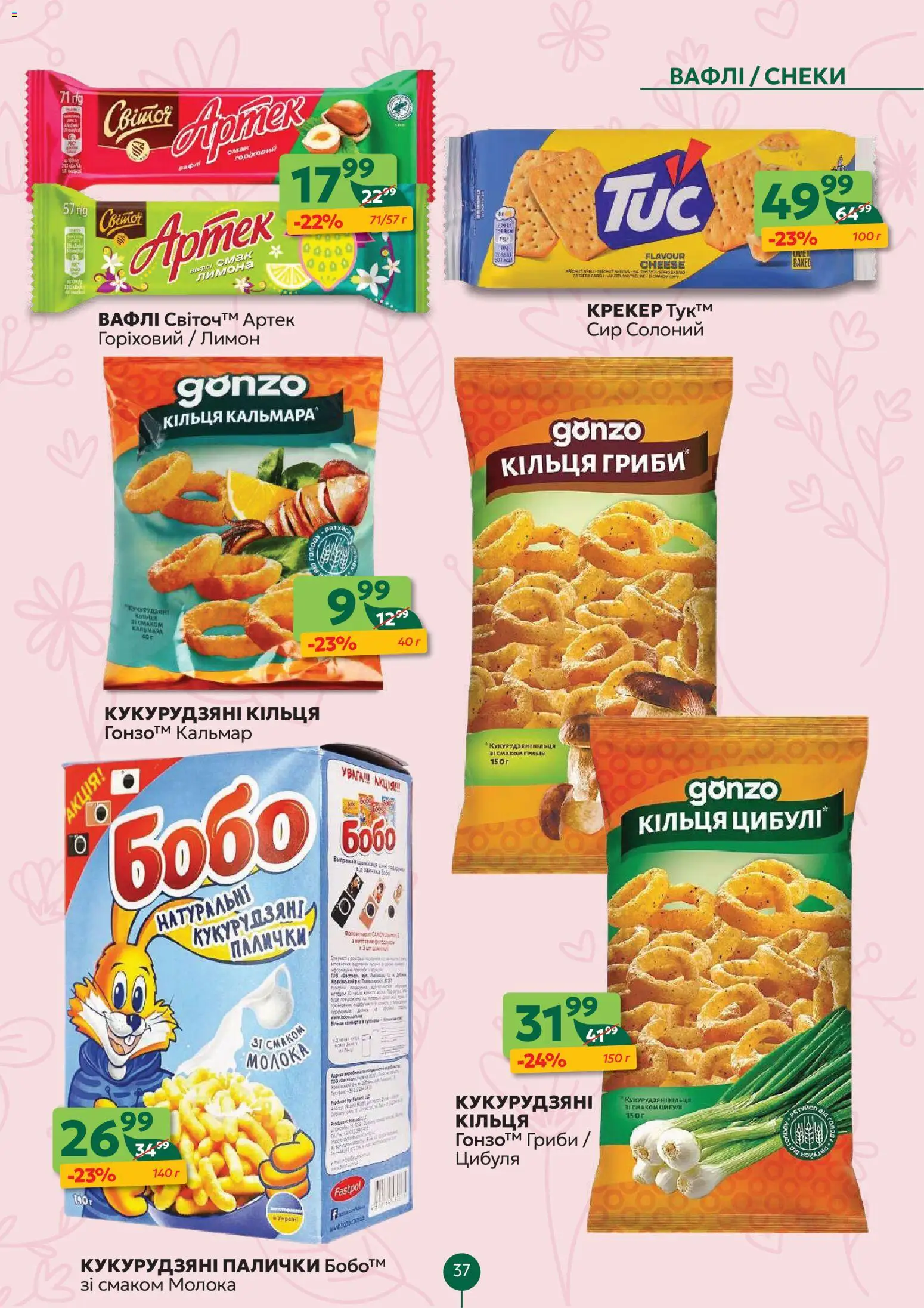 Близенько Kаталог - дійснийкції з 02.03.2026 | Сторінка: 37 | Товари: Крекер, Вафлі, Гриби, Палички
